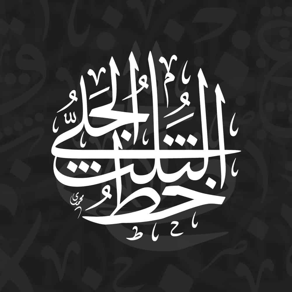 Arabic calligraphy library of Thuluth Script - خط الثلث from KHATTAATT