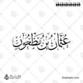 عثمان بن مظعون - خط الثلث - تصميم خط عربي فيكتور - Uthman Ibn Maz'un - Thuluth Script - Arabic Calligraphy Vector