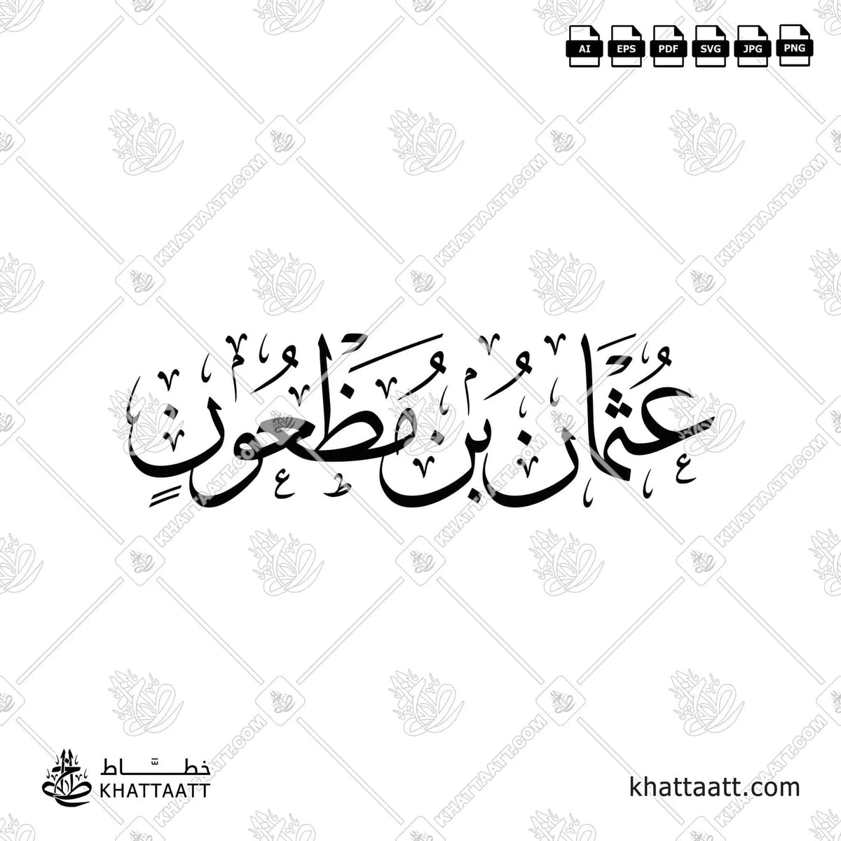 عثمان بن مظعون - خط الثلث - تصميم خط عربي فيكتور - Uthman Ibn Maz'un - Thuluth Script - Arabic Calligraphy Vector