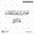 العباس بن عبد المطلب - خط الثلث - تصميم خط عربي فيكتور - Al-Abbas Ibn Abd Al-Muttalib - Thuluth Script - Arabic Calligraphy Vector