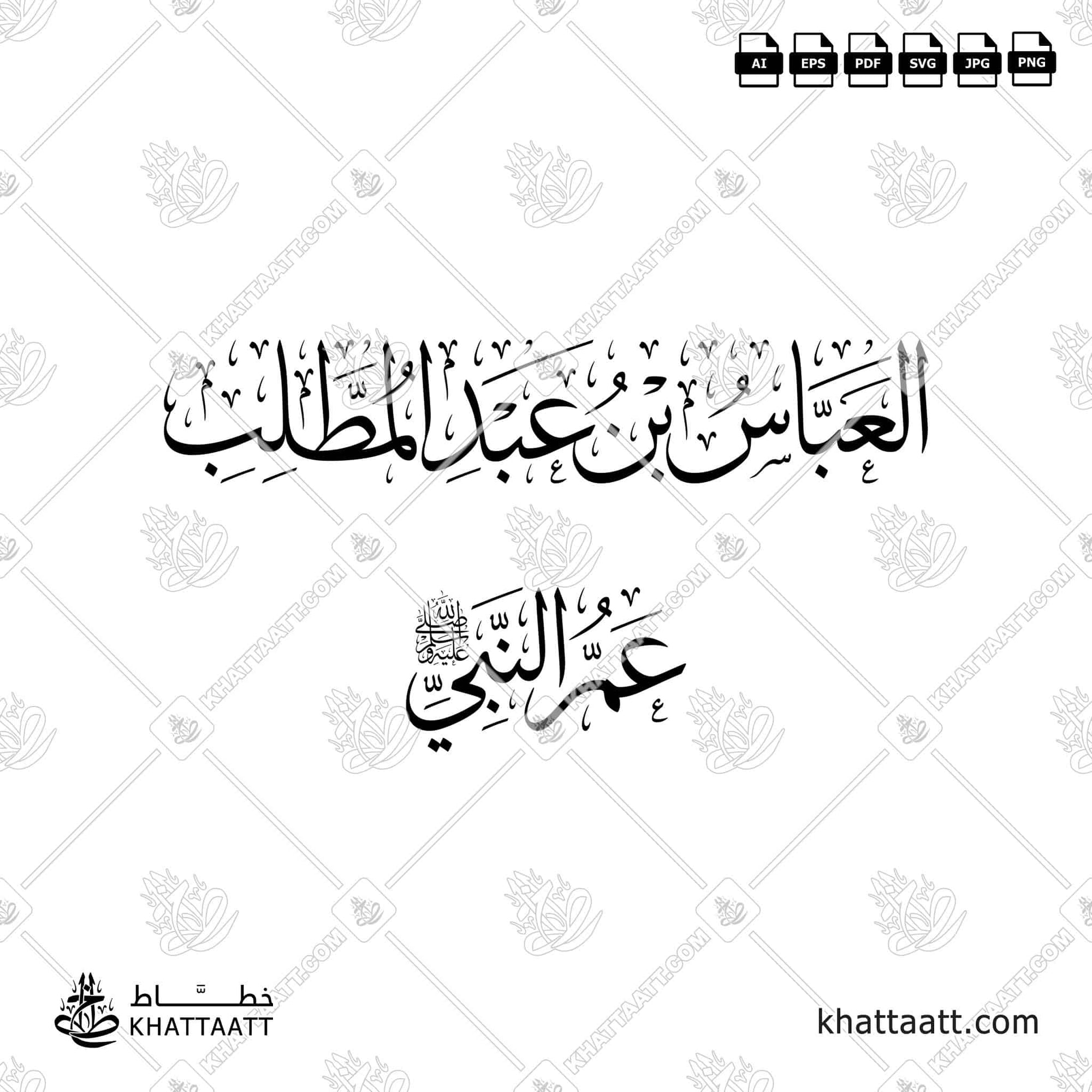 العباس بن عبد المطلب - عم النبي صلى الله عليه وسلم