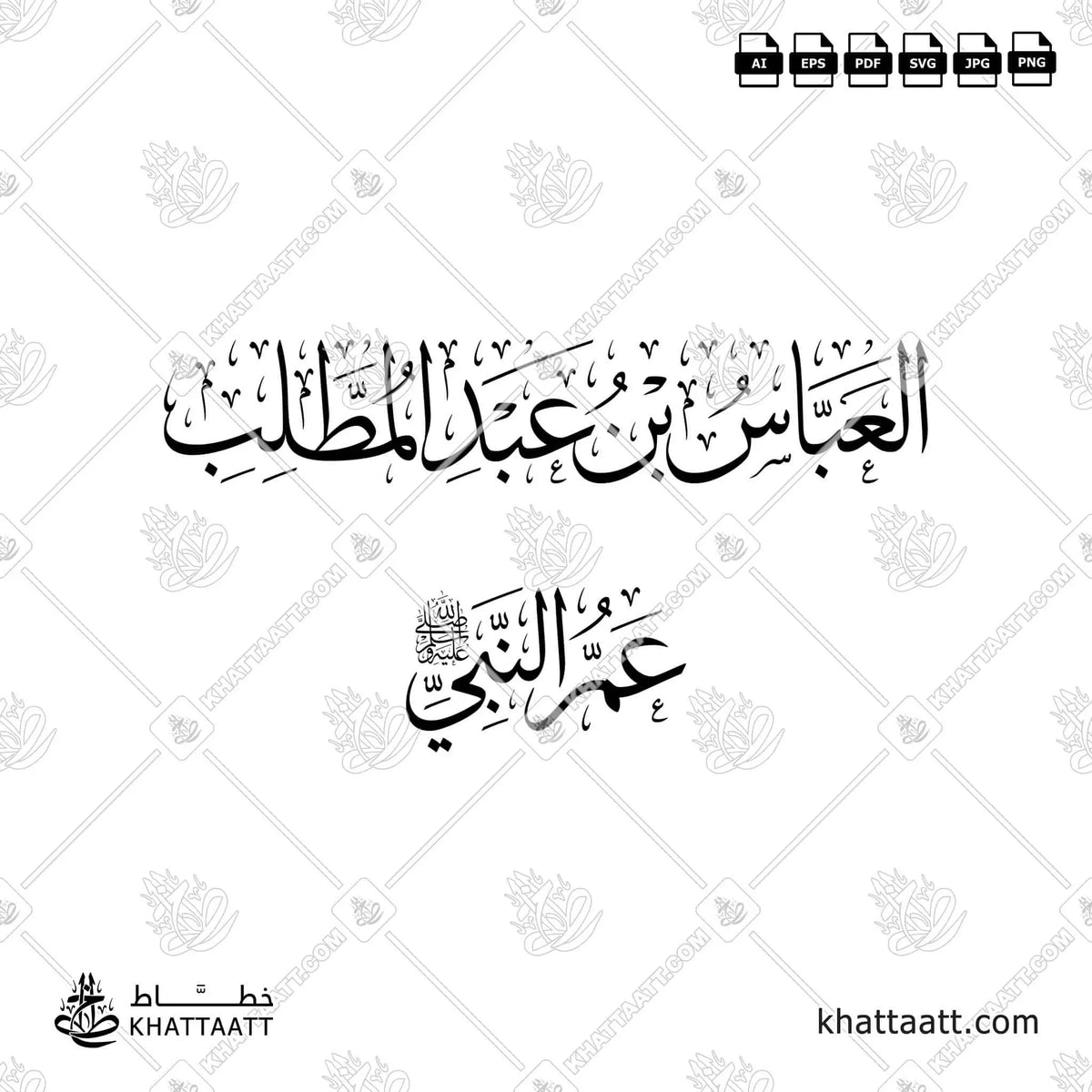 العباس بن عبد المطلب - خط الثلث - تصميم خط عربي فيكتور - Al-Abbas Ibn Abd Al-Muttalib - Thuluth Script - Arabic Calligraphy Vector