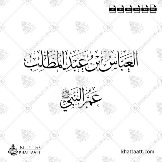العباس بن عبد المطلب - عم النبي صلى الله عليه وسلم