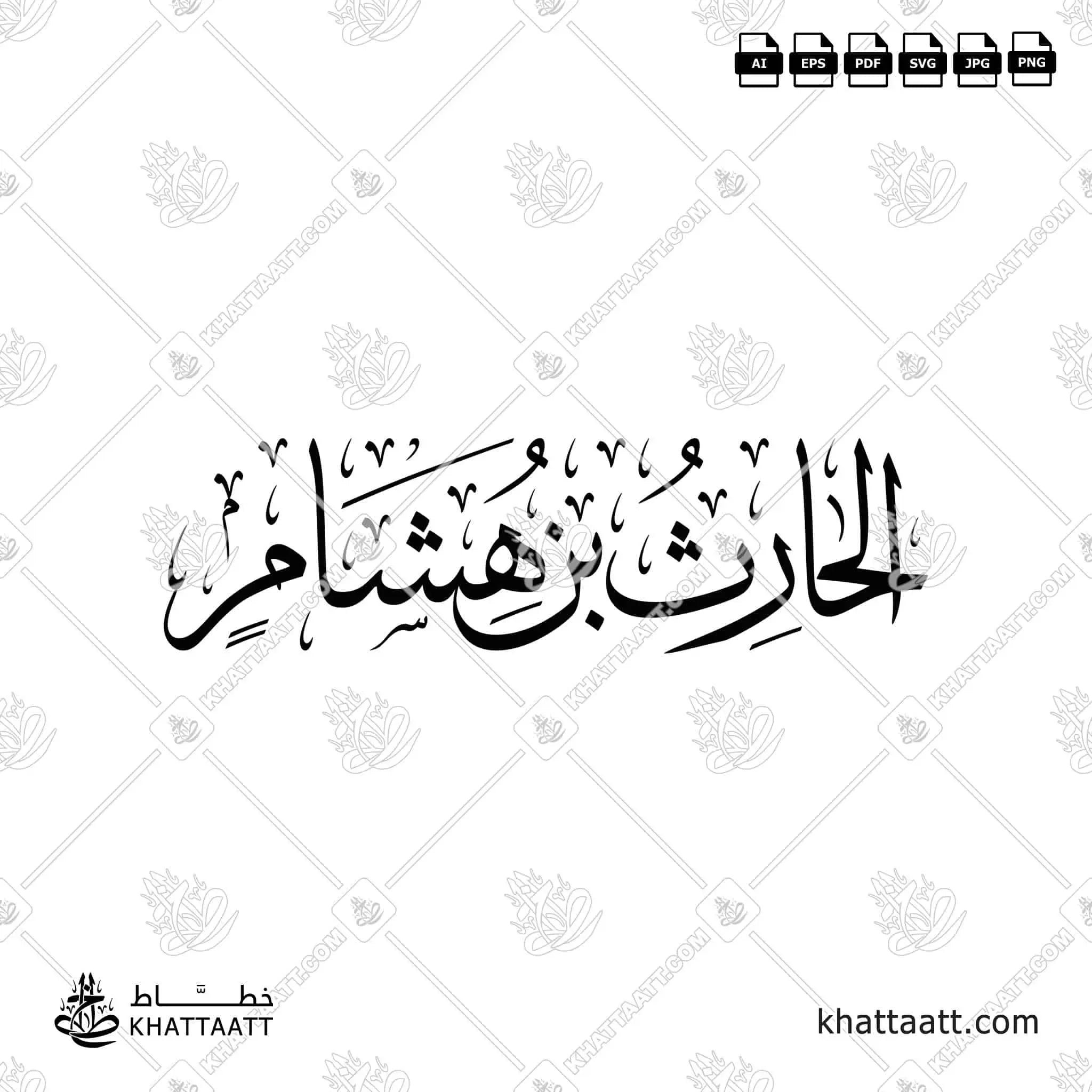 الحارث بن هشام - خط الثلث - تصميم خط عربي فيكتور - Al-Harith Ibn Hisham - Thuluth Script - Arabic Calligraphy Vector