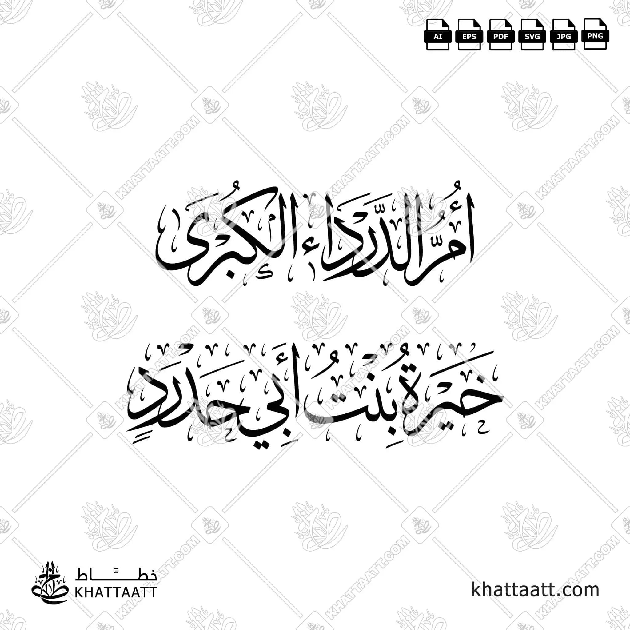 أم الدرداء الكبرى - خيرة بنت أبي حدرد - خط الثلث - تصميم خط عربي فيكتور - Umm Al-Darda' Al-Kubra - Thuluth Script - Arabic Calligraphy Vector