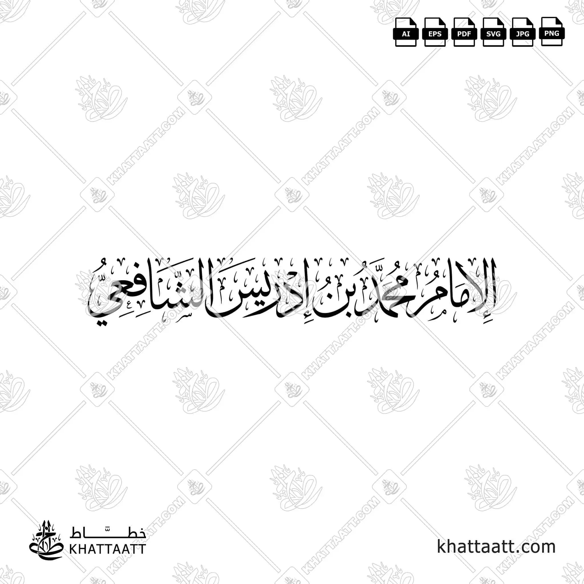 الإمام محمد بن إدريس الشافعي - خط الثلث - تصميم خط عربي فيكتور - Imam Al-Shafi'i - Thuluth Script - Arabic Calligraphy Vector