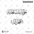 خولة بنت ثعلبة [المجادلة] - خط الثلث - تصميم خط عربي فيكتور - Al-Mujadilah - Thuluth Script - Arabic Calligraphy Vector