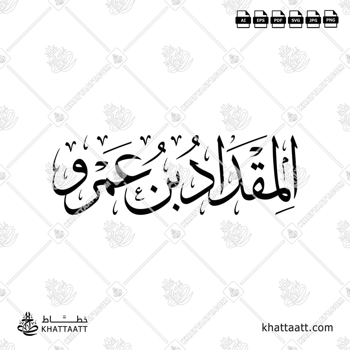 المقداد بن عمرو - خط الثلث - تصميم خط عربي فيكتور - Al-Miqdad Ibn Amr - Thuluth Script - Arabic Calligraphy Vector