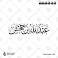 عبد الله بن جحش - خط الثلث - تصميم خط عربي فيكتور - Abd Allah Ibn Jahsh - Thuluth Script - Arabic Calligraphy Vector