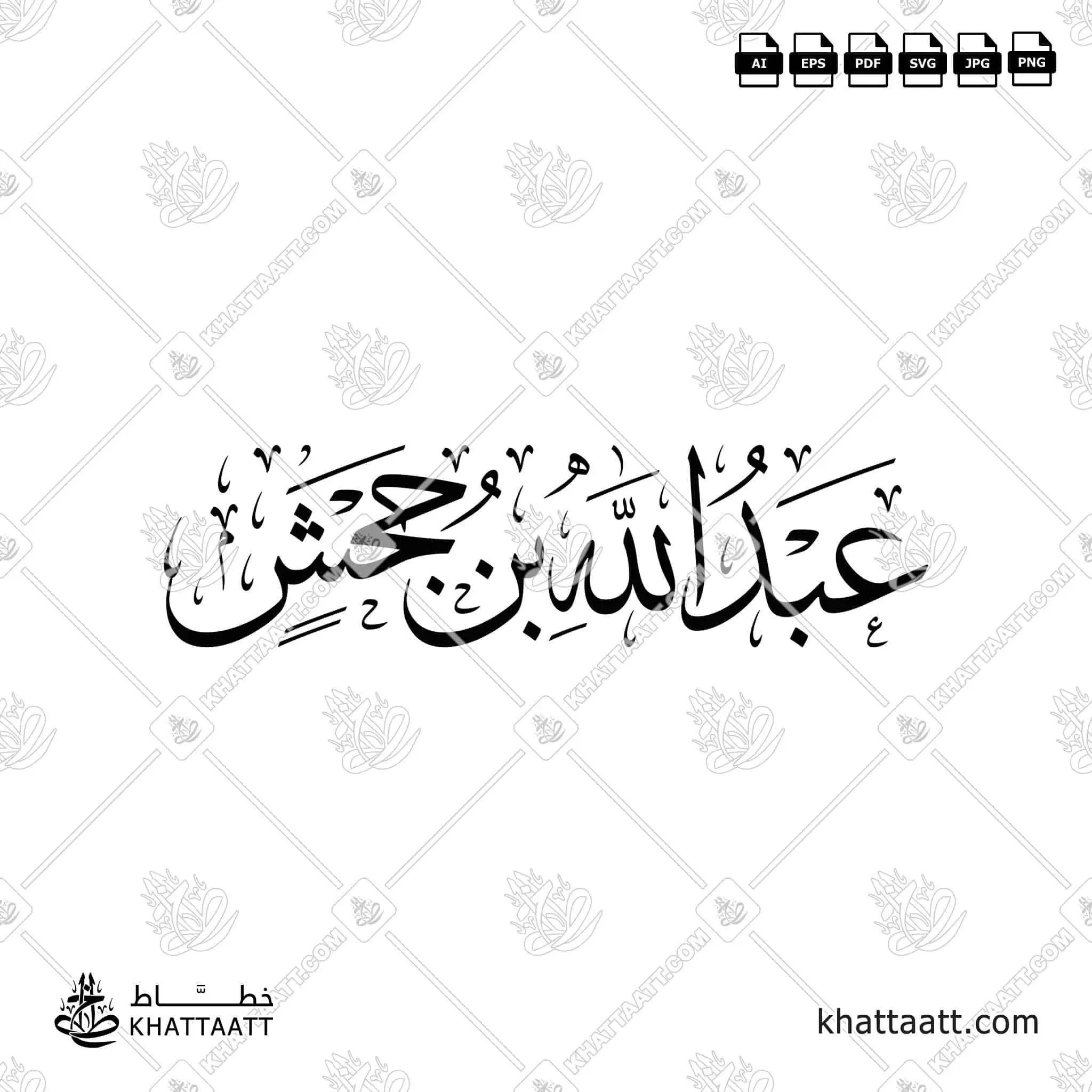 عبد الله بن جحش - خط الثلث - تصميم خط عربي فيكتور - Abd Allah Ibn Jahsh - Thuluth Script - Arabic Calligraphy Vector