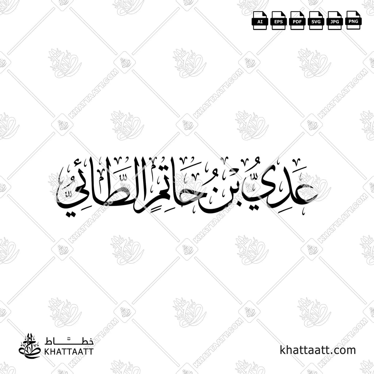 عدي بن حاتم الطائي - خط الثلث - تصميم خط عربي فيكتور - Adi Ibn Hatim Al-Ta'i - Thuluth Script - Arabic Calligraphy Vector