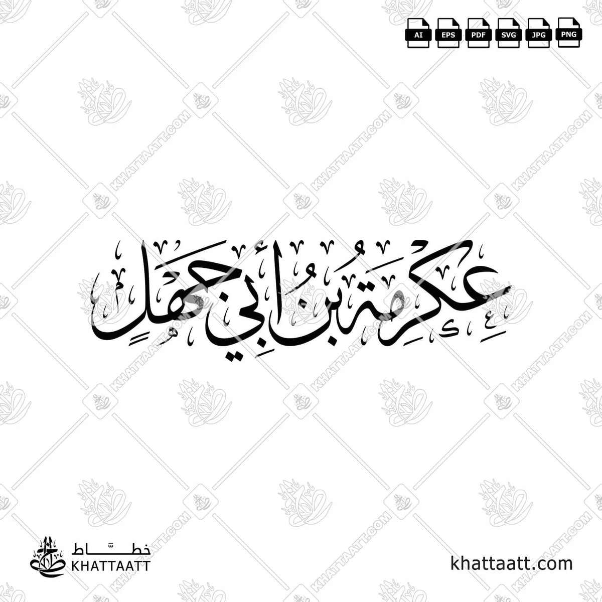عكرمة بن أبي جهل - خط الثلث - تصميم خط عربي فيكتور - Ikrimah Ibn Abi Jahl - Thuluth Script - Arabic Calligraphy Vector