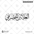 العلاء بن الحضرمي - خط الثلث - تصميم خط عربي فيكتور - Al-Ala' Ibn Al-Hadrami - Thuluth Script - Arabic Calligraphy Vector
