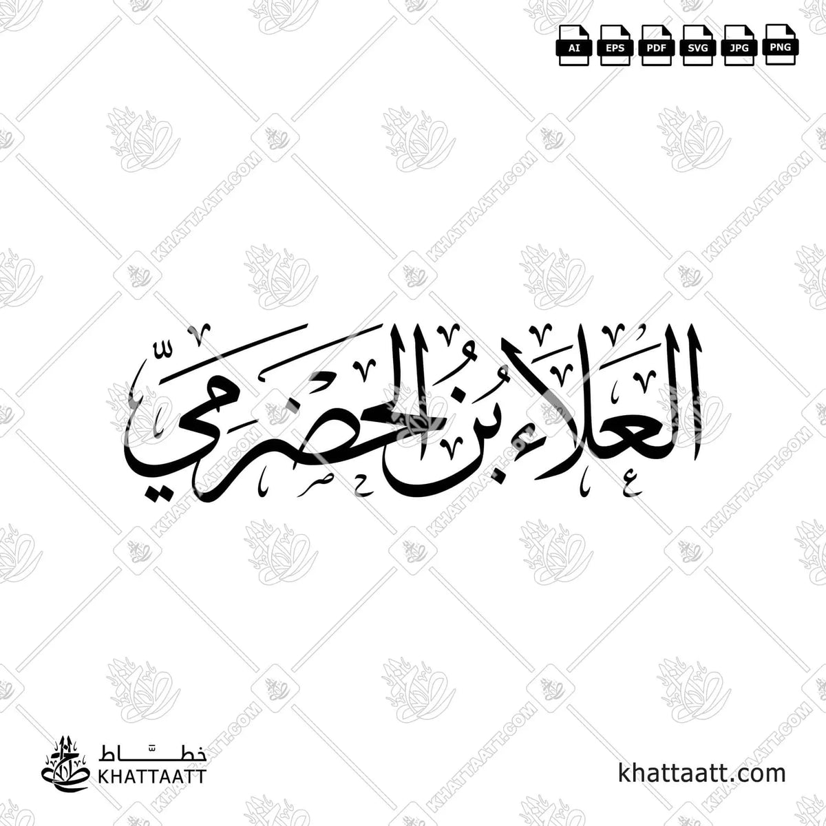 العلاء بن الحضرمي - خط الثلث - تصميم خط عربي فيكتور - Al-Ala' Ibn Al-Hadrami - Thuluth Script - Arabic Calligraphy Vector