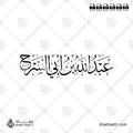 عبد الله بن أبي السرح - خط الثلث - تصميم خط عربي فيكتور - Abd Allah Ibn Abi Al-Sarh - Thuluth Script - Arabic Calligraphy Vector