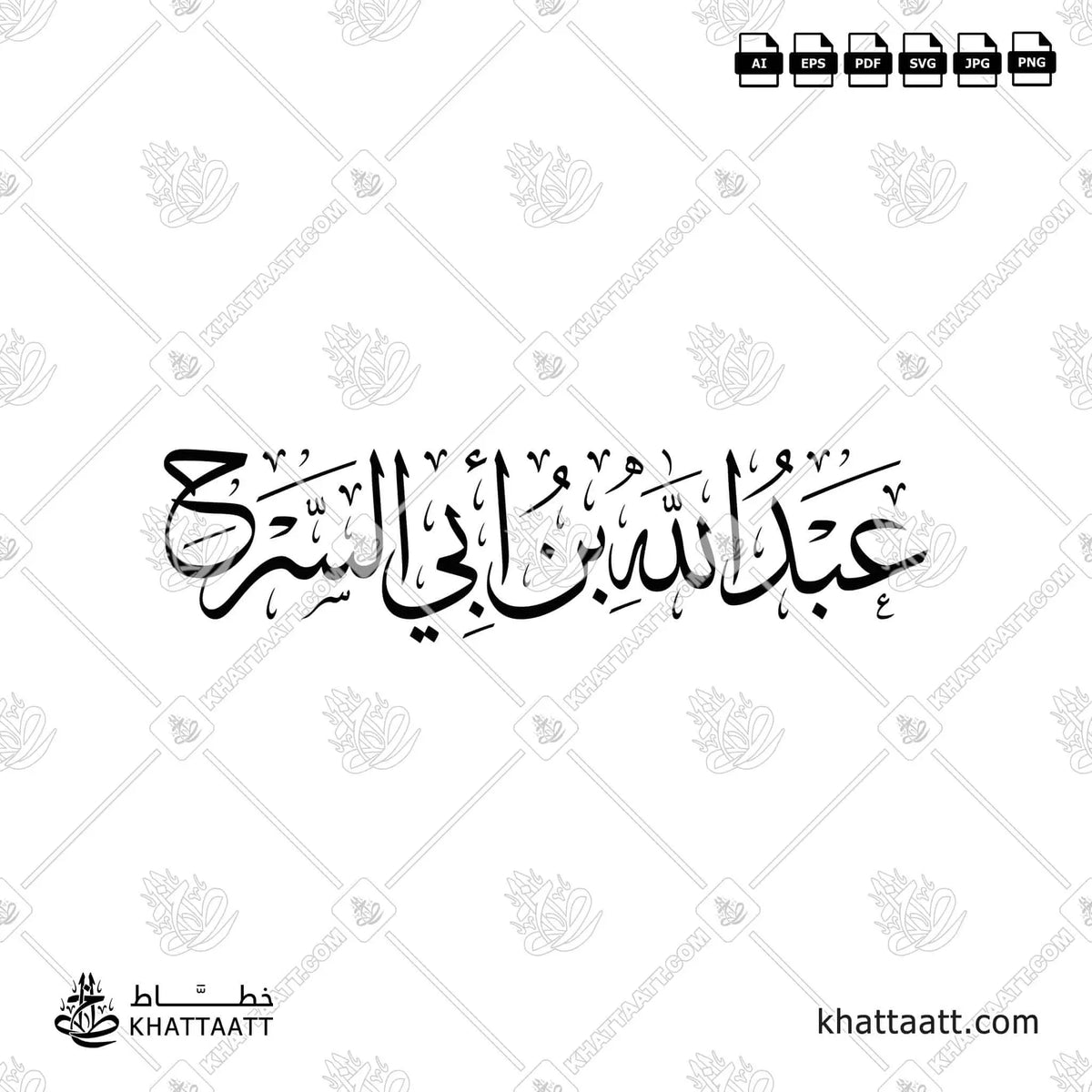 عبد الله بن أبي السرح - خط الثلث - تصميم خط عربي فيكتور - Abd Allah Ibn Abi Al-Sarh - Thuluth Script - Arabic Calligraphy Vector
