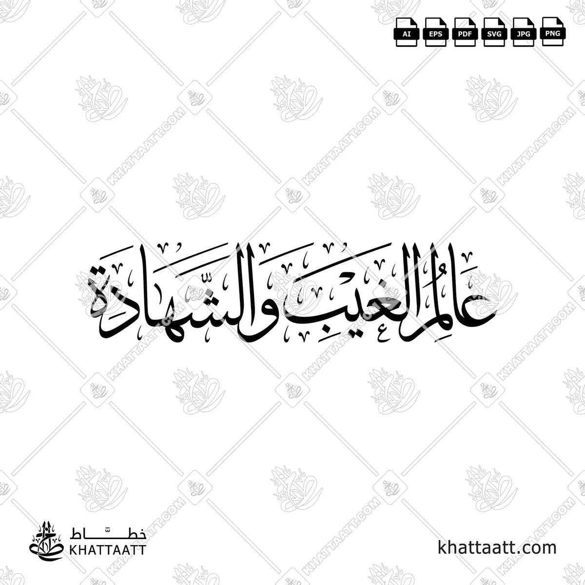عالم الغيب والشهادة - خط الثلث - تصميم خط عربي فيكتور - ʿĀlimu Al-Ghaybi Wa-Al-Shahādah - Thuluth Script - Arabic Calligraphy Vector