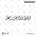 أبو هريرة عبد الرحمن بن صخر - خط الثلث - تصميم خط عربي فيكتور - Abu Hurayrah - Thuluth Script - Arabic Calligraphy Vector