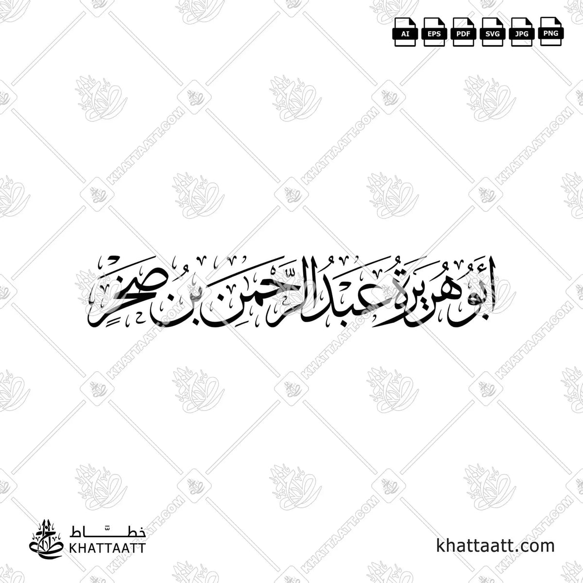 أبو هريرة عبد الرحمن بن صخر - خط الثلث - تصميم خط عربي فيكتور - Abu Hurayrah - Thuluth Script - Arabic Calligraphy Vector