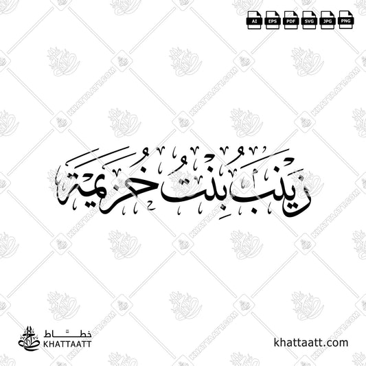 زينب بنت خزيمة - خط الثلث