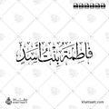 فاطمة بنت أسد - خط الثلث - تصميم خط عربي فيكتور - Fatimah Bint Asad - Thuluth Script - Arabic Calligraphy Vector