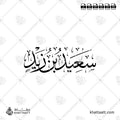 سعيد بن زيد - خط الثلث - تصميم خط عربي فيكتور - Sa'id Ibn Zayd - Thuluth Script - Arabic Calligraphy Vector