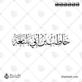 حاطب بن أبي بلتعة - خط الثلث - تصميم خط عربي فيكتور - Hatib Ibn Abi Balta'ah - Thuluth Script - Arabic Calligraphy Vector