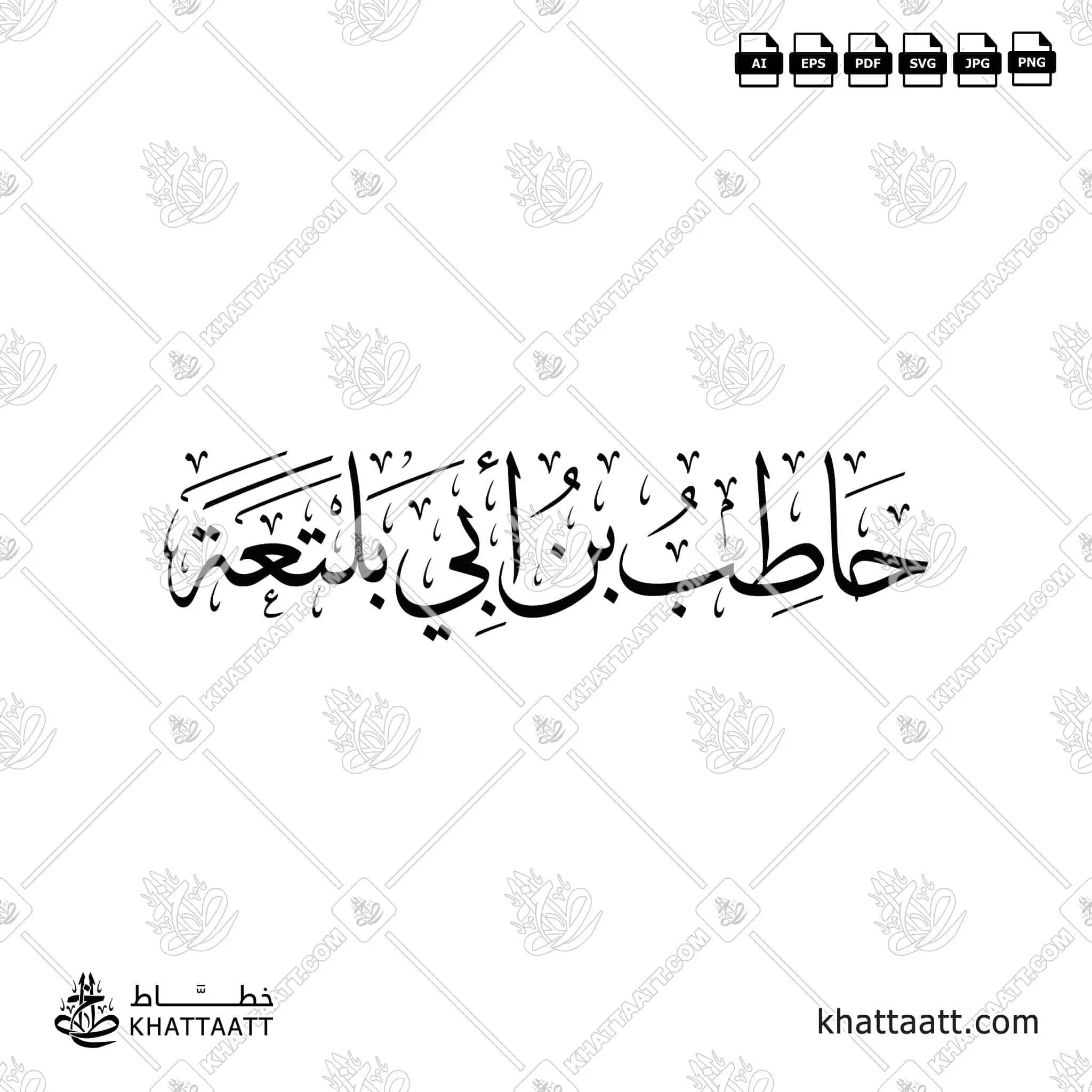 حاطب بن أبي بلتعة - خط الثلث - تصميم خط عربي فيكتور - Hatib Ibn Abi Balta'ah - Thuluth Script - Arabic Calligraphy Vector