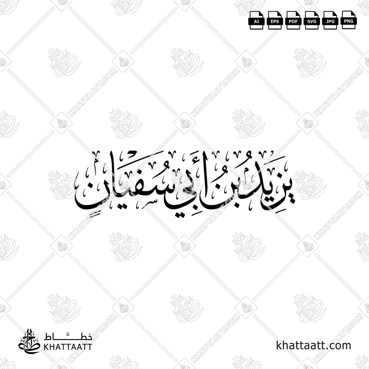 يزيد بن أبي سفيان - خط الثلث - تصميم خط عربي فيكتور - Yazid Ibn Abi Sufyan - Thuluth Script - Arabic Calligraphy Vector