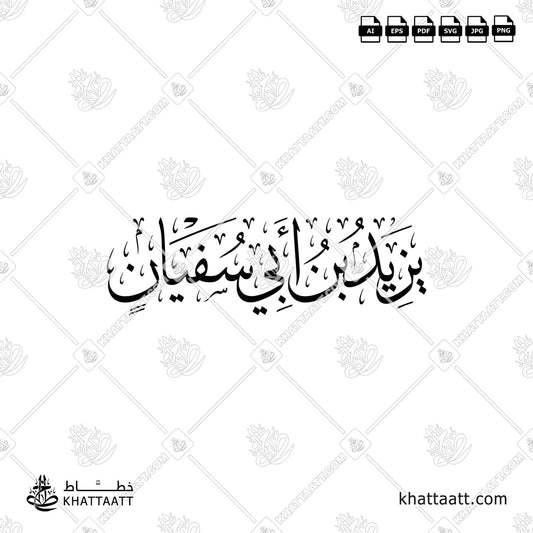 يزيد بن أبي سفيان - خط الثلث