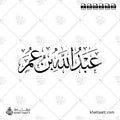 عبد الله بن عمر - خط الثلث - تصميم خط عربي فيكتور - Abd Allah Ibn Umar - Thuluth Script - Arabic Calligraphy Vector