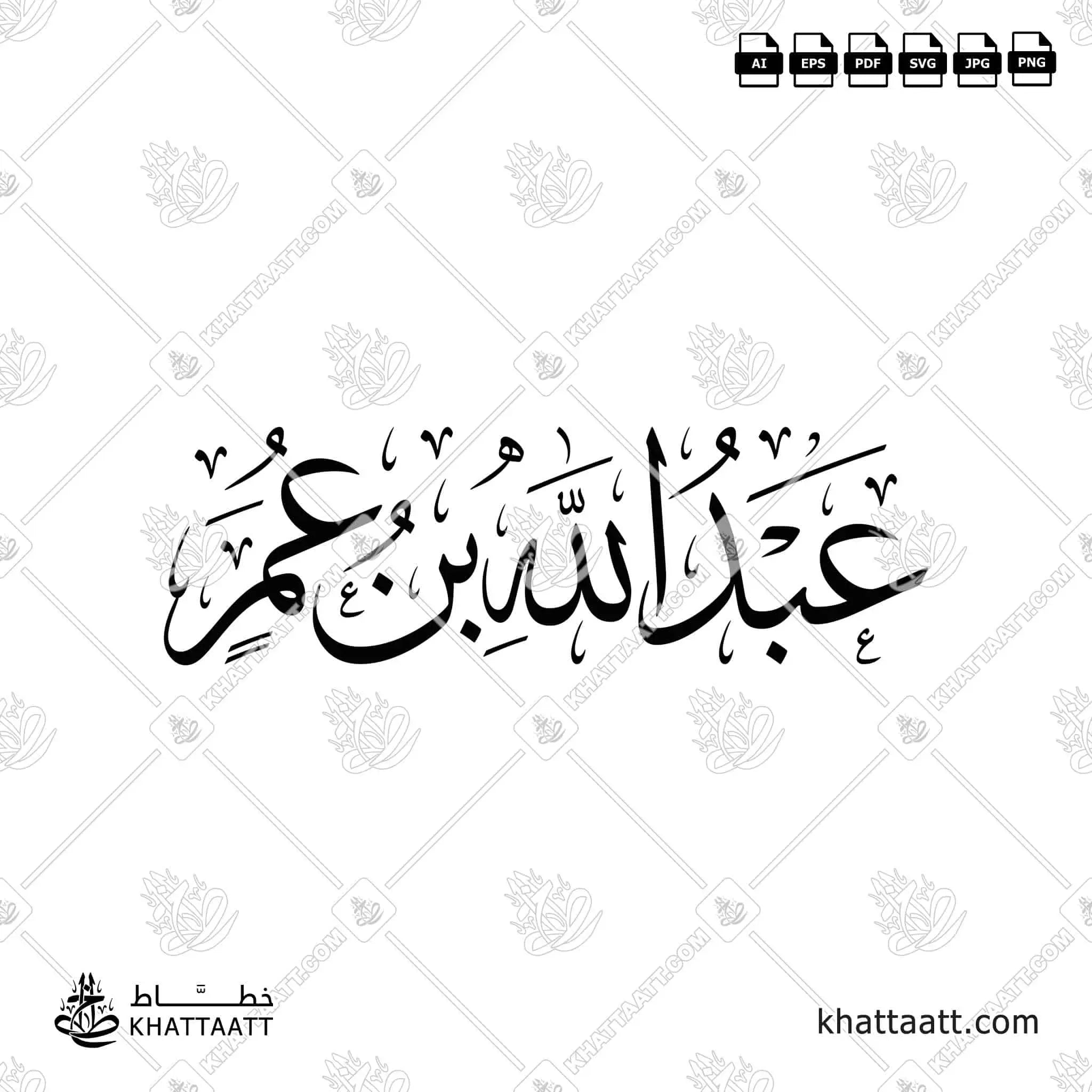 عبد الله بن عمر - خط الثلث - تصميم خط عربي فيكتور - Abd Allah Ibn Umar - Thuluth Script - Arabic Calligraphy Vector