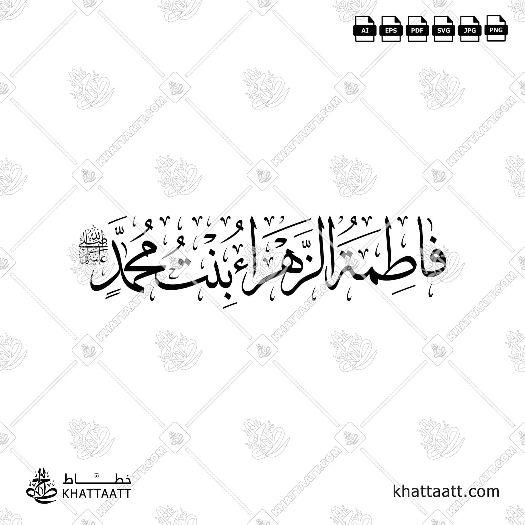 فاطمة الزهراء - خط الثلث - تصميم خط عربي فيكتور - Fatimah Al-Zahra' - Thuluth Script - Arabic Calligraphy Vector