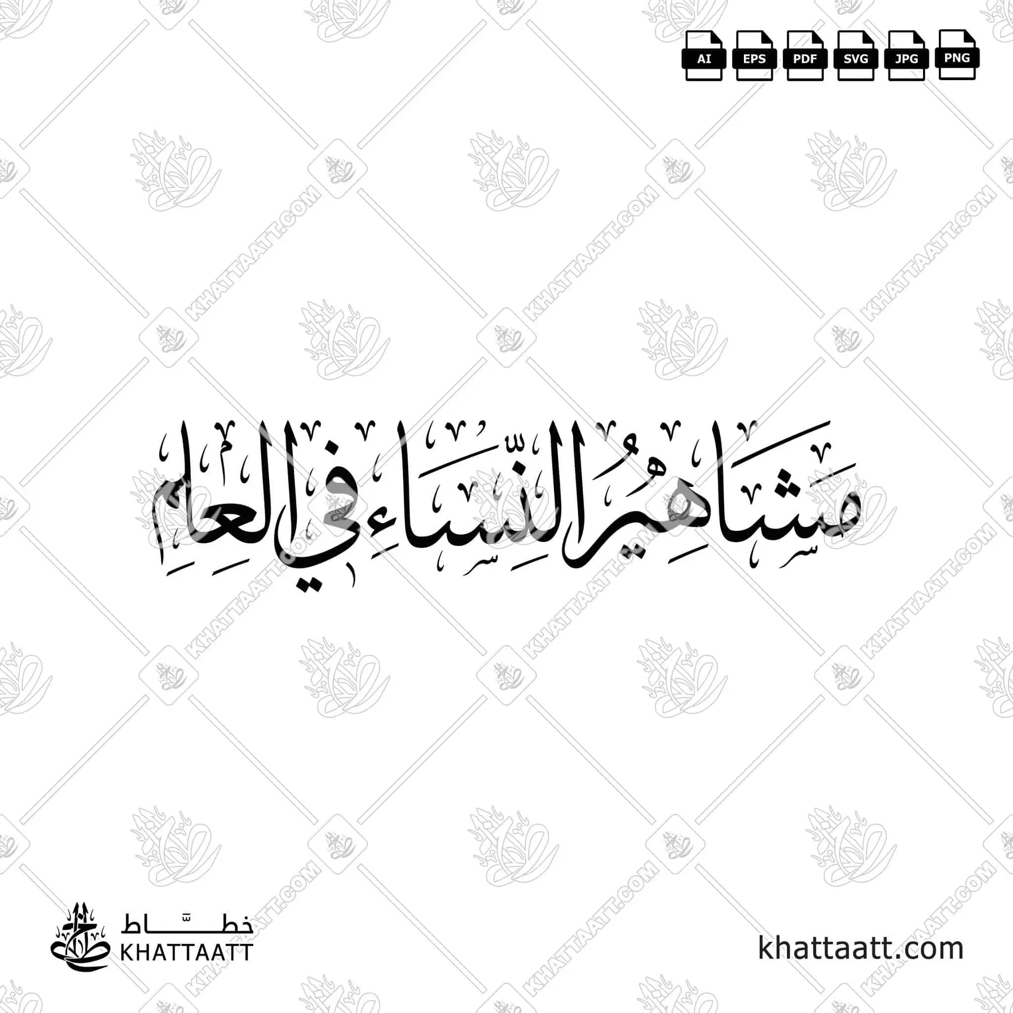 مشاهير النساء في العلم - خط الثلث - تصميم خط عربي فيكتور - Famous Women In Islamic Scholarship - Thuluth Script - Arabic Calligraphy Vector