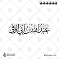 عبد الله بن أبي أوفى - خط الثلث - تصميم خط عربي فيكتور - Abd Allah Ibn Abi Awfa - Thuluth Script - Arabic Calligraphy Vector