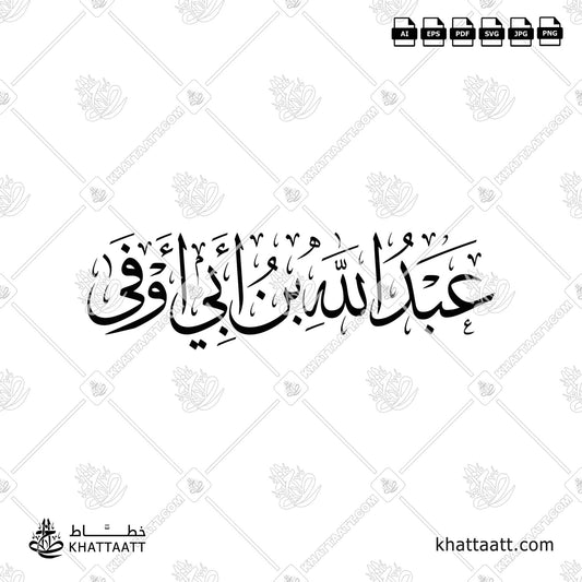 عبد الله بن أبي أوفى