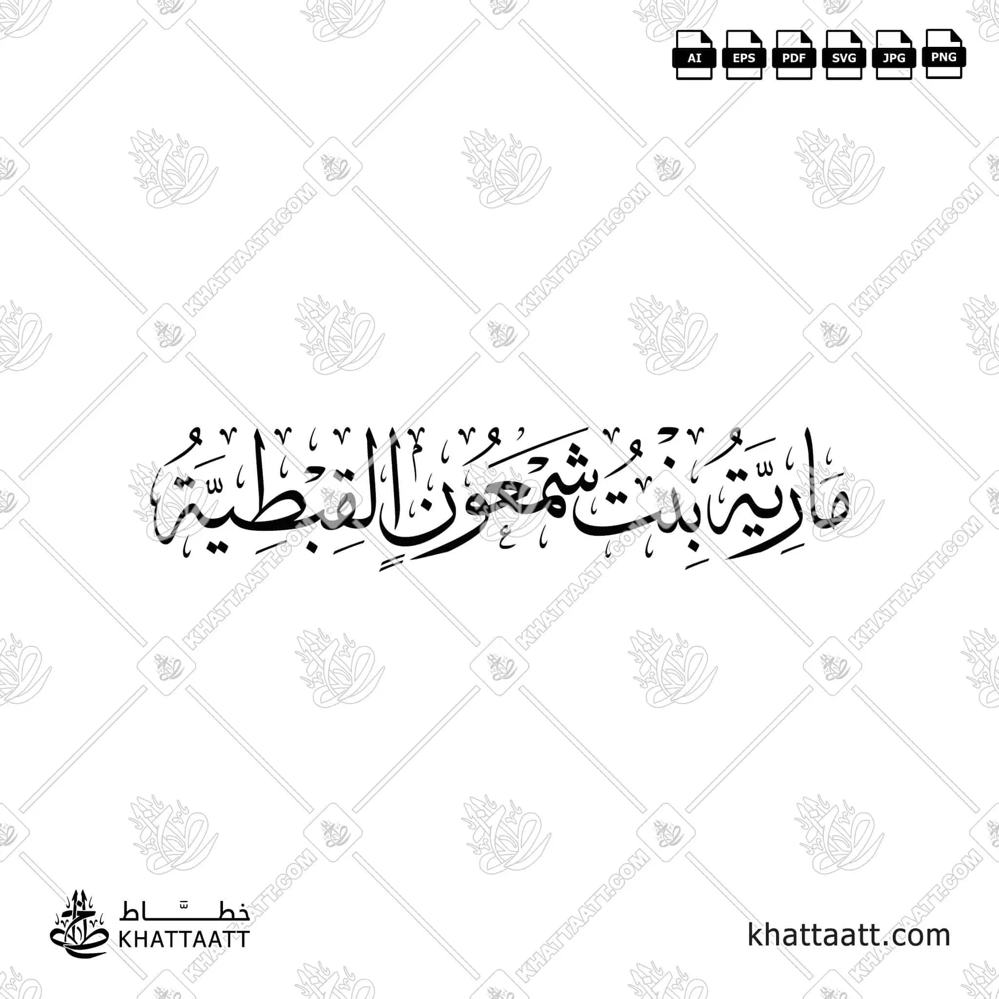 مارية بنت شمعون القبطية - خط الثلث - تصميم خط عربي فيكتور - Mariyah Al-Qibtiyyah - Thuluth Script - Arabic Calligraphy Vector