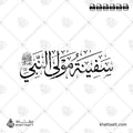 سفينة مولى النبي صلى الله عليه وسلم - خط الثلث - تصميم خط عربي فيكتور - Safinah - Mawla Of The Prophet Muhammad ﷺ - Thuluth Script - Arabic Calligraphy Vector