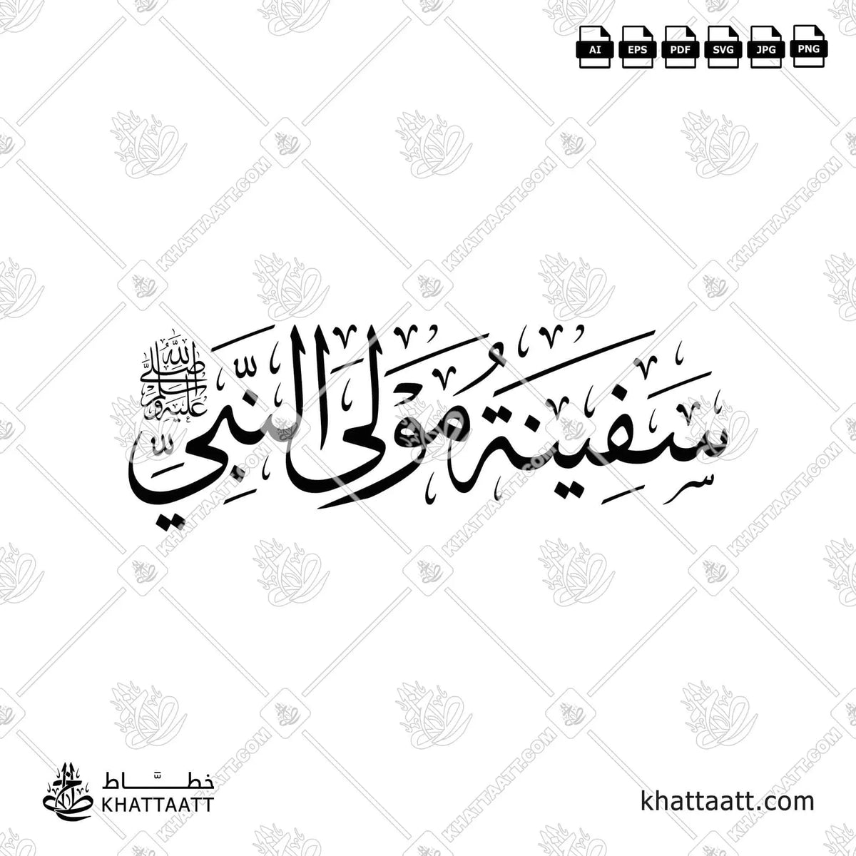سفينة مولى النبي صلى الله عليه وسلم - خط الثلث - تصميم خط عربي فيكتور - Safinah - Mawla Of The Prophet Muhammad ﷺ - Thuluth Script - Arabic Calligraphy Vector