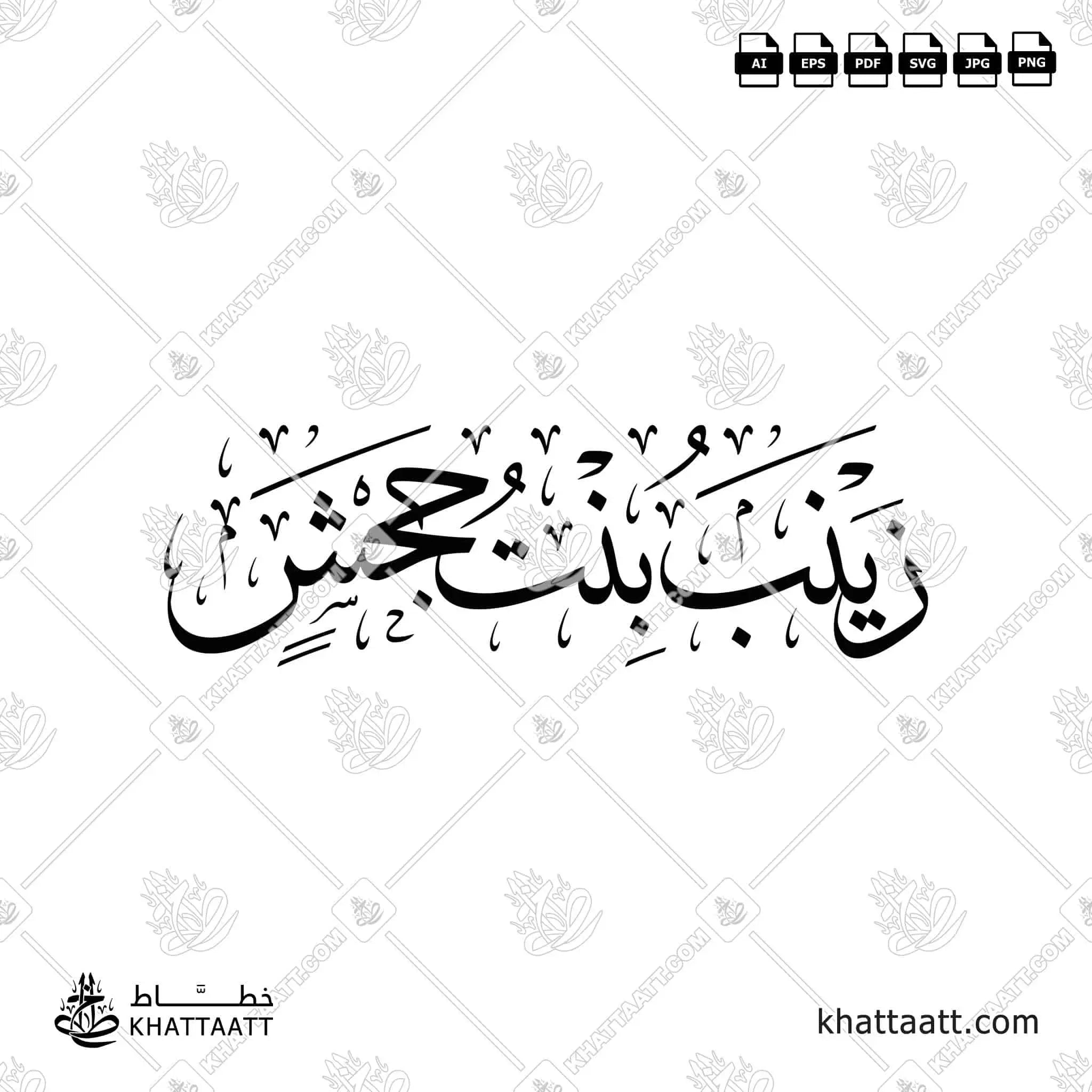 زينب بنت جحش - خط الثلث - تصميم خط عربي فيكتور - Zaynab Bint Jahsh - Thuluth Script - Arabic Calligraphy Vector