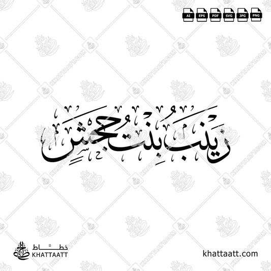 زينب بنت جحش بخط الثلث