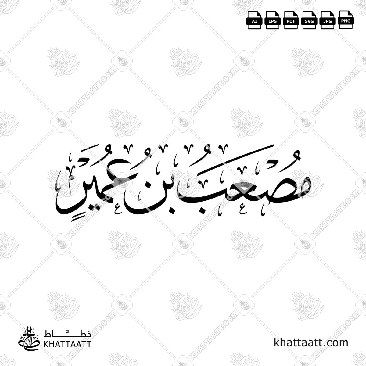 مصعب بن عمير - خط الثلث - تصميم خط عربي فيكتور - Mus'ab Ibn Umayr - Thuluth Script - Arabic Calligraphy Vector