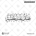 هند بنت عتبة - خط الثلث - تصميم خط عربي فيكتور - Hind Bint Utbah - Thuluth Script - Arabic Calligraphy Vector