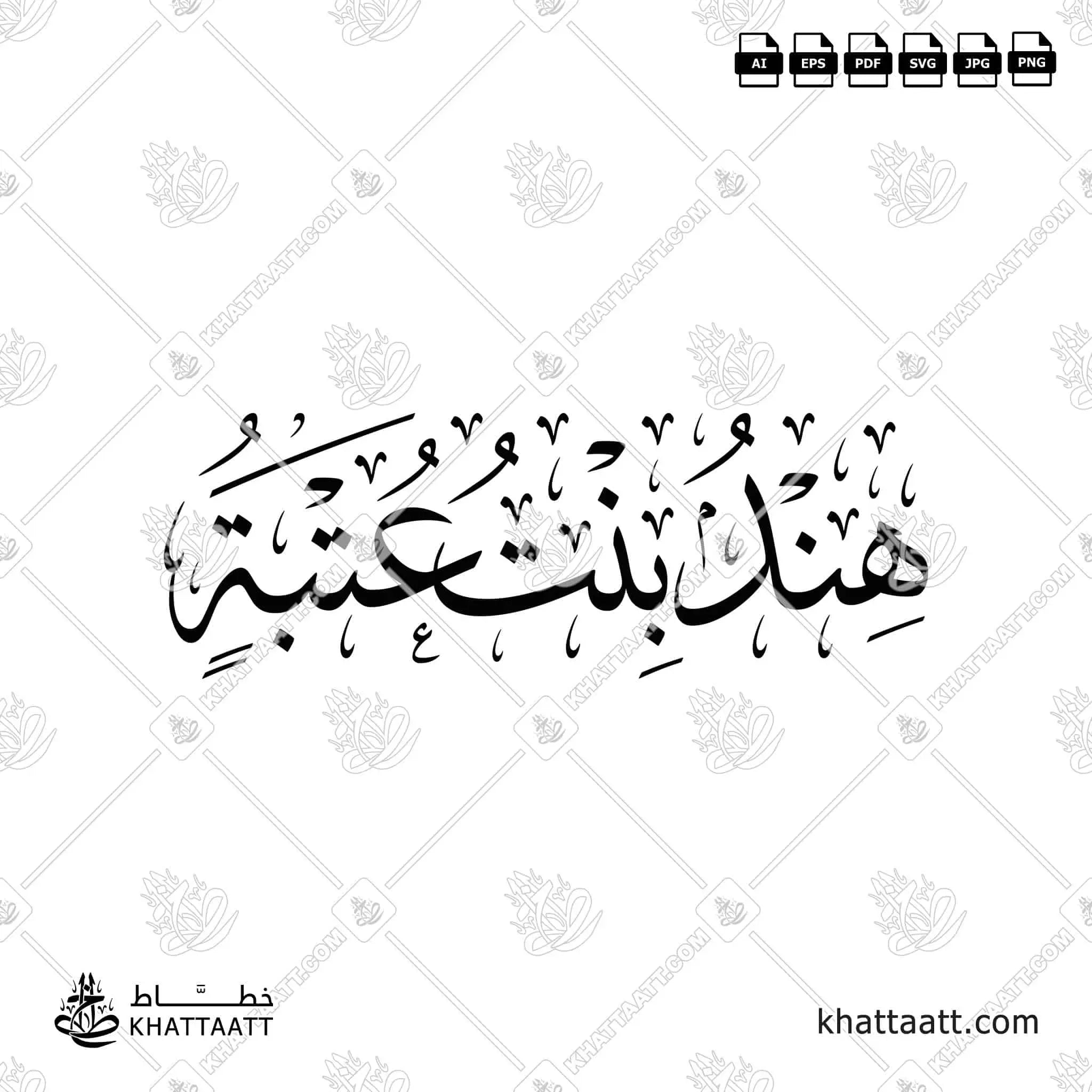 هند بنت عتبة - خط الثلث - تصميم خط عربي فيكتور - Hind Bint Utbah - Thuluth Script - Arabic Calligraphy Vector