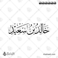 خالد بن سعيد - خط الثلث - تصميم خط عربي فيكتور - Khalid Ibn Sa'id - Thuluth Script - Arabic Calligraphy Vector