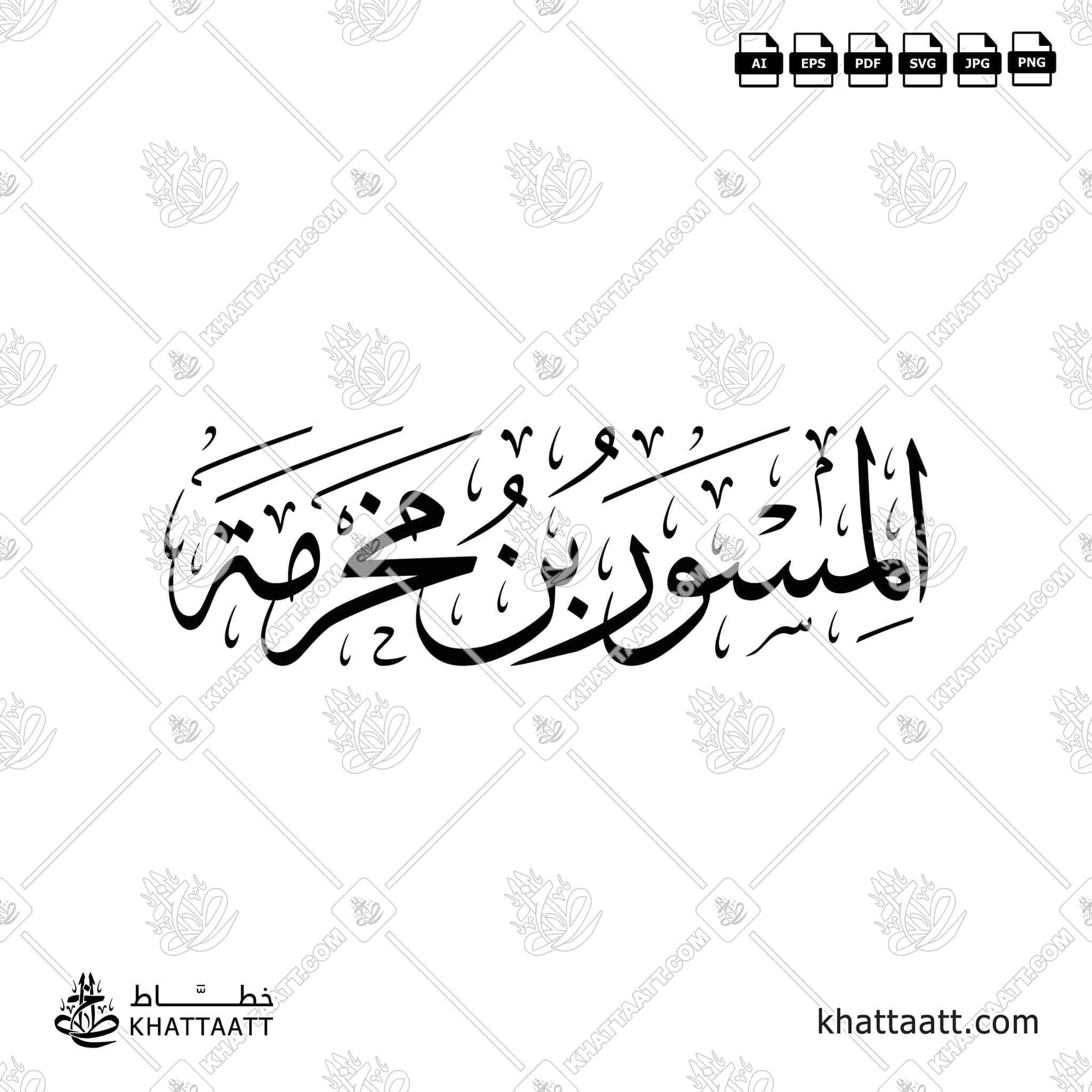 المسور بن مخرمة - خط الثلث