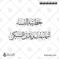 خطيبة النساء - أسماء بنت يزيد بن السكن - خط الثلث - تصميم خط عربي فيكتور - Khatibat Al-Nisa' - Thuluth Script - Arabic Calligraphy Vector