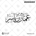 عمار بن ياسر - خط الثلث - تصميم خط عربي فيكتور - Ammar Ibn Yasir - Thuluth Script - Arabic Calligraphy Vector