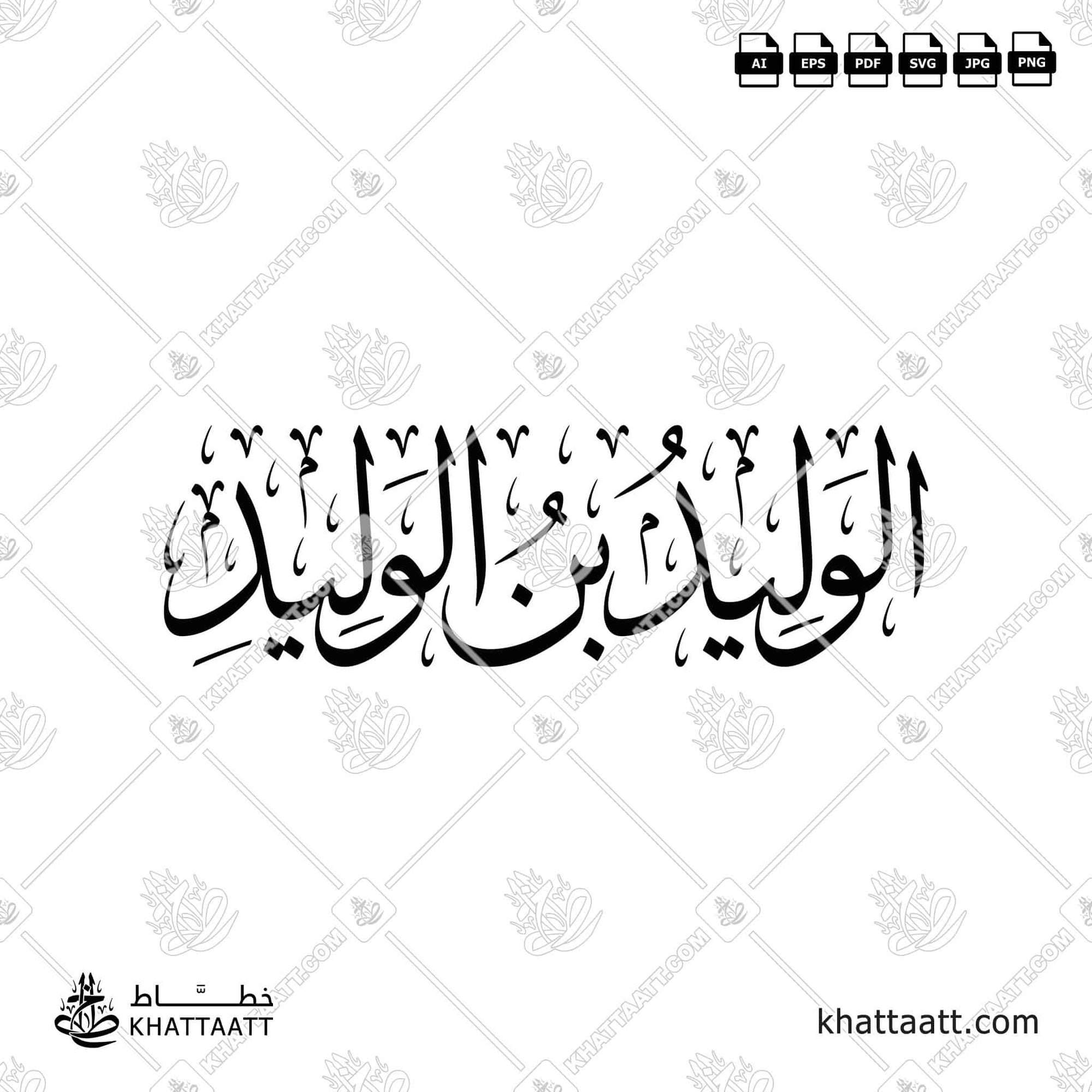 الوليد بن الوليد - خط الثلث