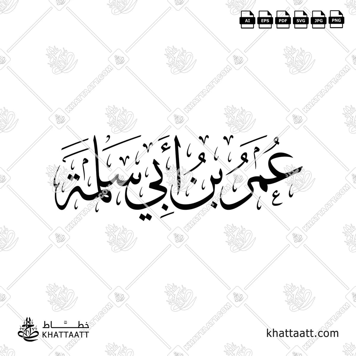عمر بن أبي سلمة - خط الثلث - تصميم خط عربي فيكتور - Umar Ibn Abi Salamah - Thuluth Script - Arabic Calligraphy Vector